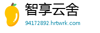 智享云舍